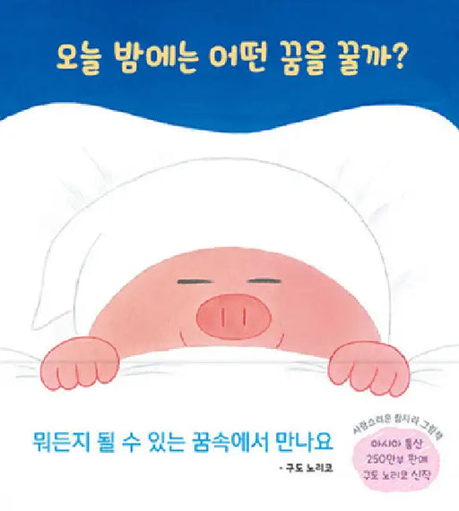 What Will I Dream about Tonight? by Kudo Noriko