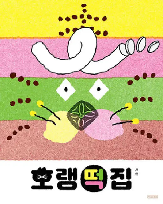 Tiger's Rice Cake Shop by Seo Hyeon