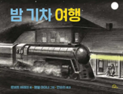 Night Train, Night Train by Robert Burleigh