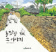 The Story of the Stone Wall House by Ji Hye Choi