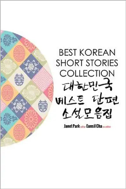 Best Korean Short Stories Collection 대한민국 베스트 단편 소설모음ᐮ by Park, Janet