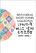Best Korean Short Stories Collection 대한민국 베스트 단편 소설모음ᐮ by Park, Janet