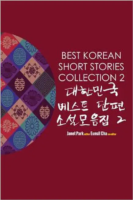 Best Korean Short Stories Collection 2 대한민국 베스트 단편 소설모음3 by Park, Janet