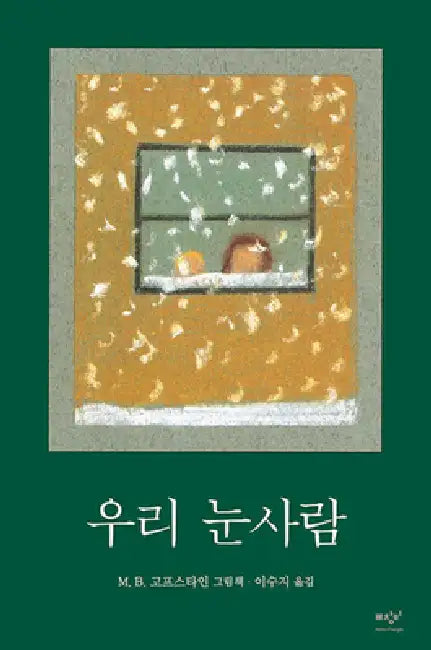 Our Snowman by M. B. Goffstein