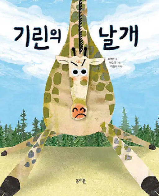 The Wings of Giraffe by Shim Ye Bin