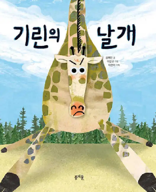 The Wings of Giraffe by Shim Ye Bin