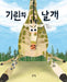 The Wings of Giraffe by Shim Ye Bin