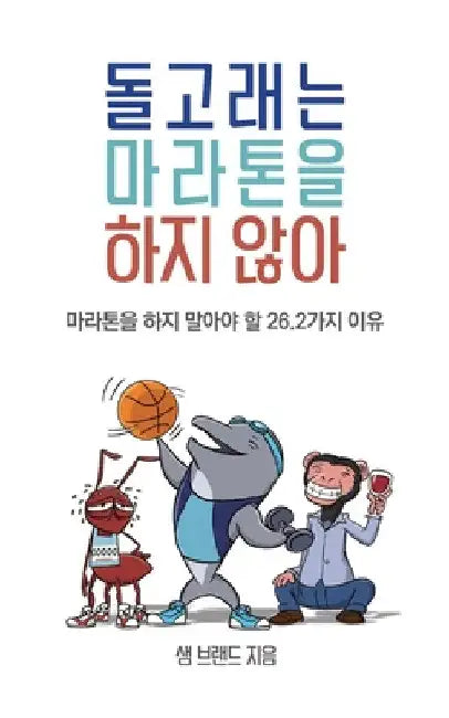 돌고래는 마라톤을 하지 않아 by Sam Brand