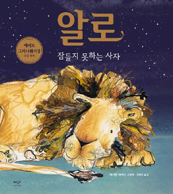 Arlo the Lion Who Couldn't Sleep by Catherine Rayner