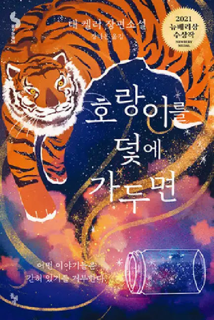 When You Trap a Tiger by Tae Keller