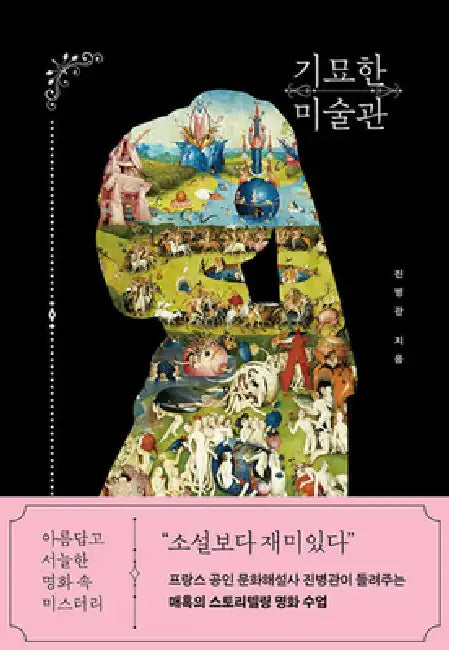 Strange Museum by Jin Byeong Gwan