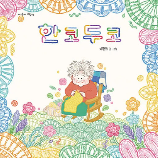 Grandma's Stitches by Lee Hwang Hee