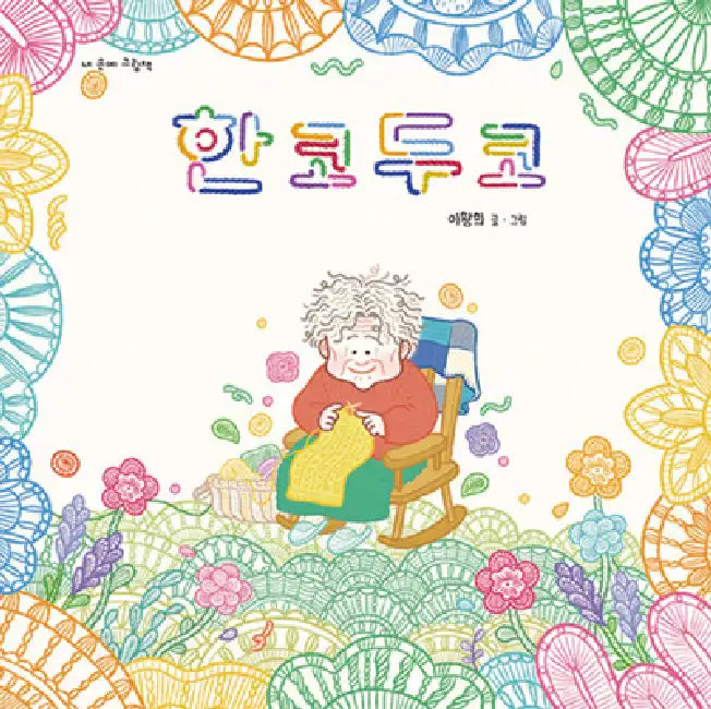 Grandma's Stitches by Lee Hwang Hee