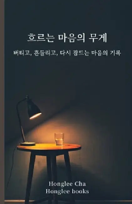 흐르는 마음의 무게: 버티고, 흔들리고, 다시 ǿ by Honglee Cha