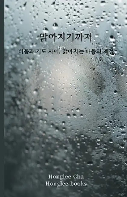 맑아지기까지: 비움과 기도 사이, 맑아지는 마 by Honglee Cha