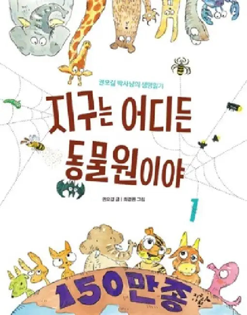 The Earth Is Zoo Wherever You Are Vol. 1 of 2 by Gweon O. Gil