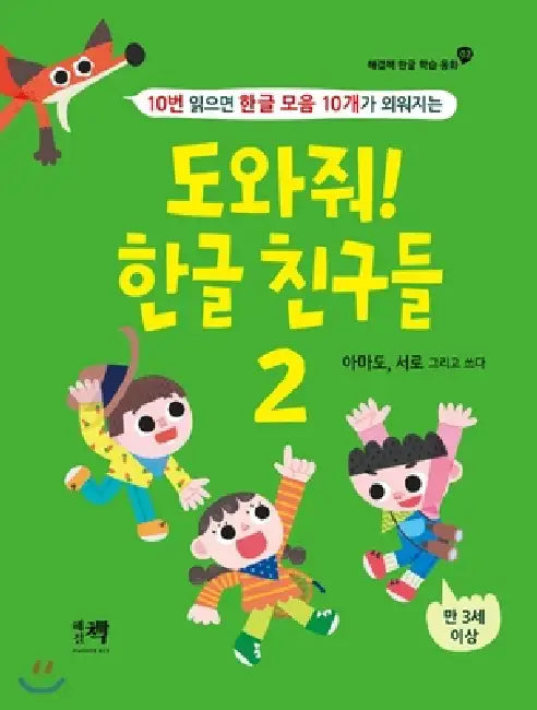 Please Help Me! My Korean Alphabet Friends (Volume 2 of 2) by Seo Ro