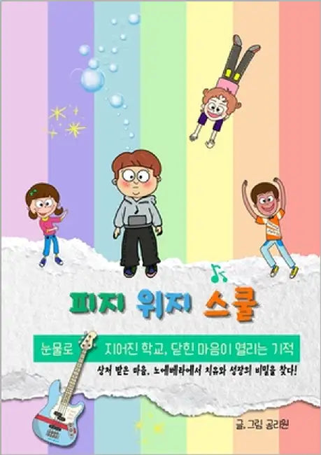 피지위지스쿨 by Kong, Riwon