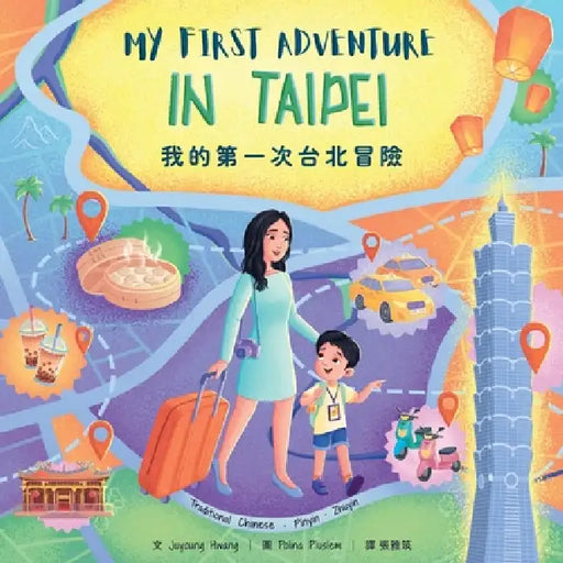 我的第一次台北冒險: My First Adventure in Taipei (Traditional Chinese, Zhuyin & Pinyin) by Juyoung Hwang, Polina Pluslem, 雅筑 張