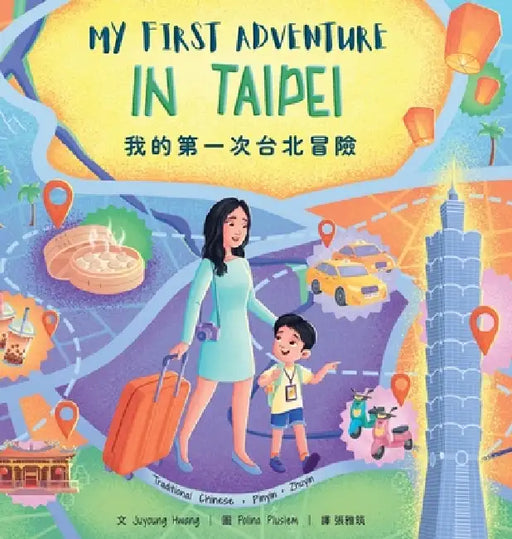 我的第一次台北冒險: My First Adventure in Taipei (Traditional Chinese, Zhuyin & Pinyin) by Juyoung Hwang, Polina Pluslem, 雅筑 張