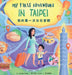 我的第一次台北冒險: My First Adventure in Taipei (Traditional Chinese, Zhuyin & Pinyin) by Juyoung Hwang, Polina Pluslem, 雅筑 張