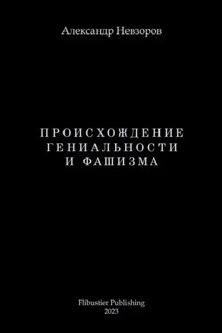 Proishozhdenie genialnosti i fashizma / Происхождение ге
 by Alexander Nevzorov, Lidia Nevzorova
