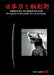 Nihonto to bikenjutsu. The Japanese sword and the secret art of fencing by Luca Lanaro