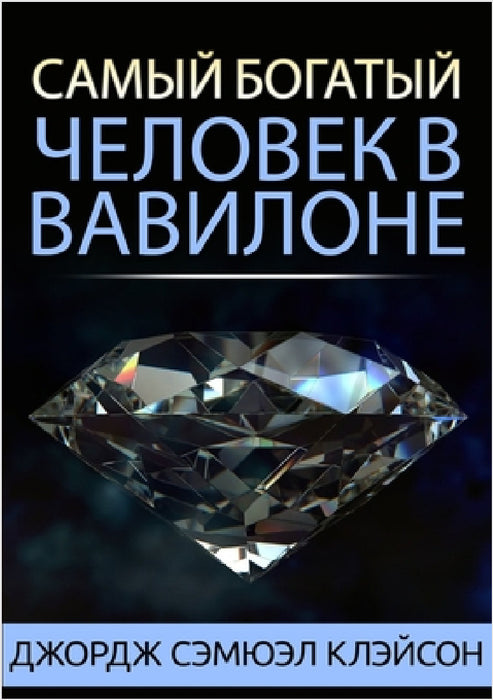 Самый богатый человек в В by Сэмюэl
