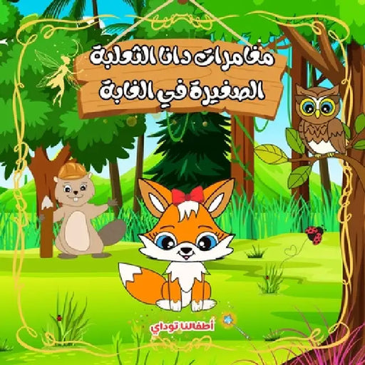 مغامرات دانا الثعلبة الص by  توداي
