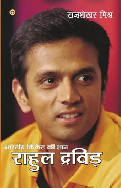 Bhartiya Cricket Ki Shaan Rahul Dravid (भारतीय क्रिकेट की &# by Rajshekhar Mishra