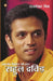 Bhartiya Cricket Ki Shaan Rahul Dravid (भारतीय क्रिकेट की &# by Rajshekhar Mishra