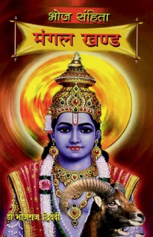 Bhoj Sanhita: Mangal Khand by Dwivedi Bhojraj