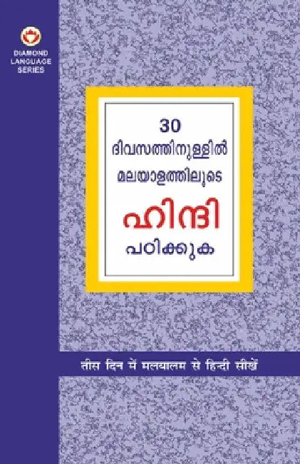 Learn Hindi In 30 Days Through Malayalam (30 ദിവസങ്ങളിൽ ഹിന്ദ by Krishna Gopal Vikal