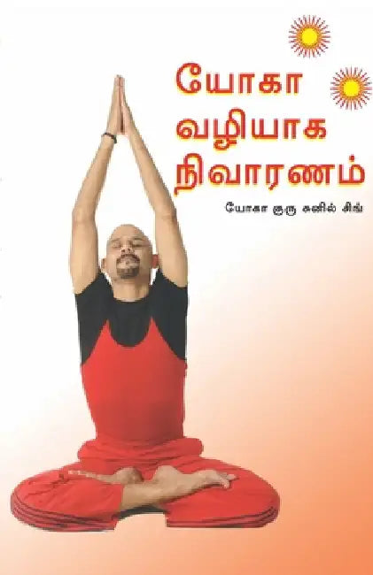 Healing Through Yoga (யோகா வழியாக நிவாரணம் by Sunil Singh
