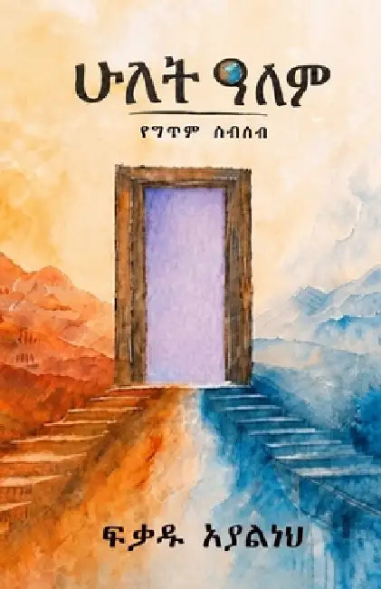 Hulet Alem ሁለት ዓለም: የግጥም ስብስብ by Fikadu Ayalneh Shimelash