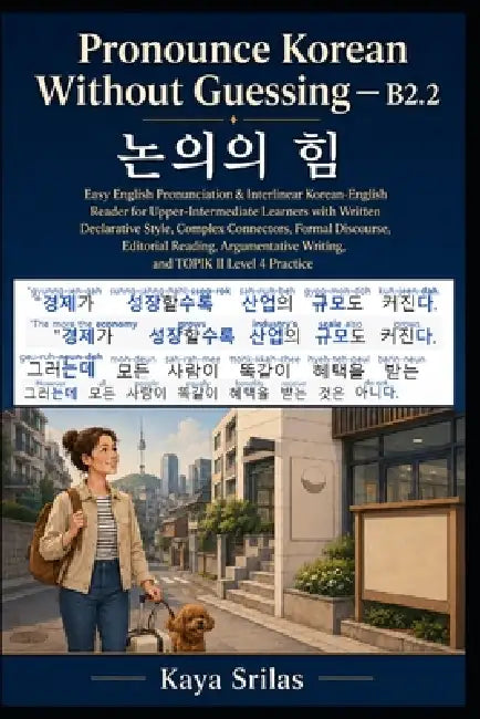 Pronounce Korean Without Guessing - B2.2: 논의의 힘 - Easy English Pronunciation & Interlinear Korean-English Reader for Upper by Kaya Srilas