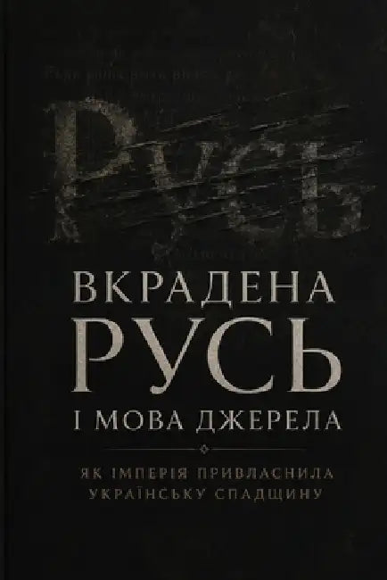 Вкрадена Русь і мова джер by Бистрl