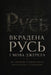 Вкрадена Русь і мова джер by Бистрl