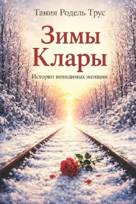Зимы Клары: Истории невид by Tania Rodel Trus