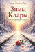 Зимы Клары: Истории невид by Tania Rodel Trus