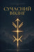 СУЧАСНИЙ ВІКІНГ: Вступни by Carlo J. Bentivegna