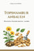 Topinambur anbauen: Pflanzen, pflegen, ernten und lagern by Verdantis Press