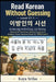 Read Korean Without Guessing - Level C1.1: 이방인의 시선 - No Guessing. No Dictionary. Just Reading. Advanced Writ by Kaya Srilas