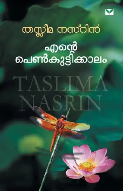 Ente Penkuttikkalam by Taslima Nasrin
