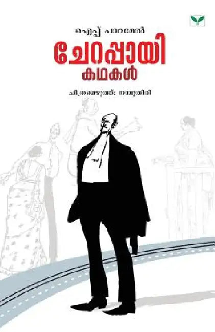 Cherappayi Kathakal by Ipe Paramel