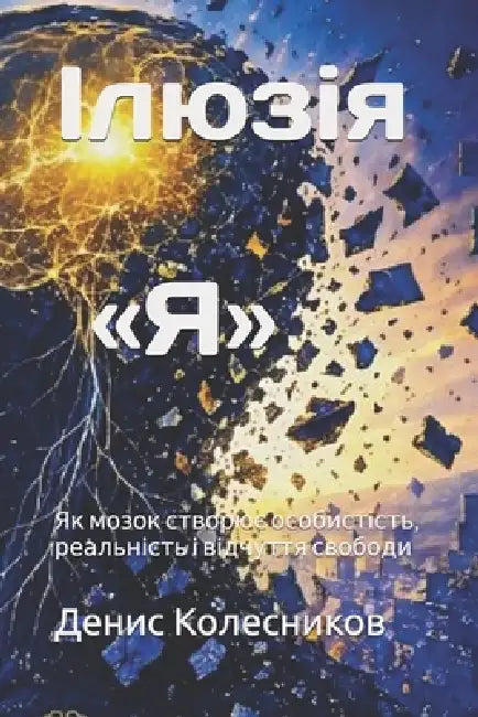 Ілюзія Я: Як мозок створюn by Denys Kolesnykov