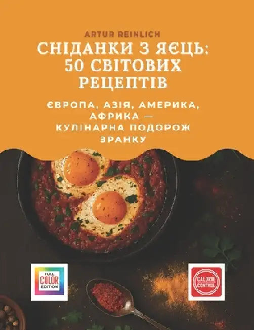 Сніданки з яєць: 50 світови by Artur Reinlich