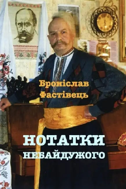 НОТАТКИ НЕБАЙДУЖОГО: Мет by Іванеl, Ук Інк, Фастіk