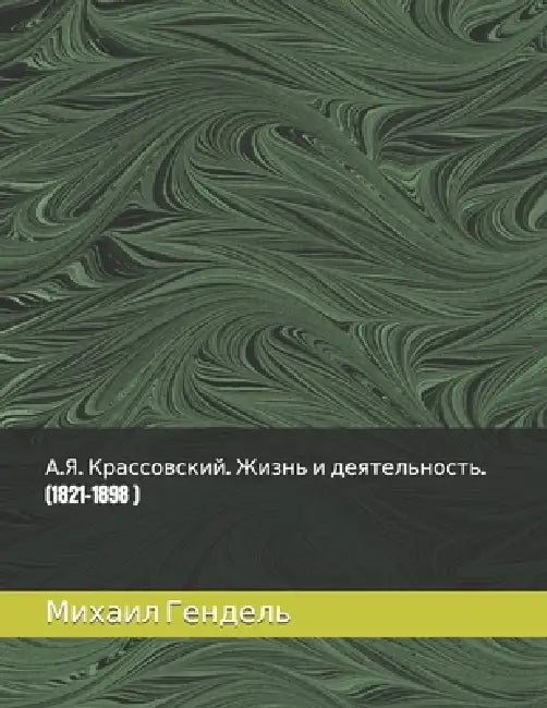 А.Я. Крассовский. Жизнь и д by Гендеl
