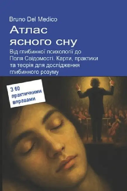 Атлас ясного сну. Від глиk by Bruno del Medico